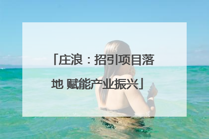 庄浪：招引项目落地 赋能产业振兴
